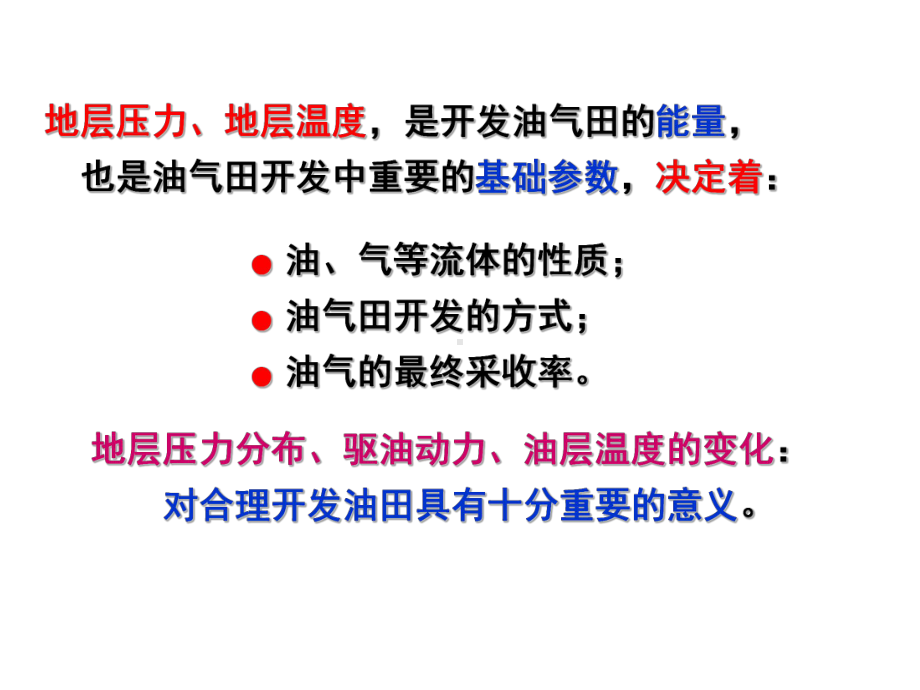 油田开发地质学地层温度与压力课件.pptx_第2页