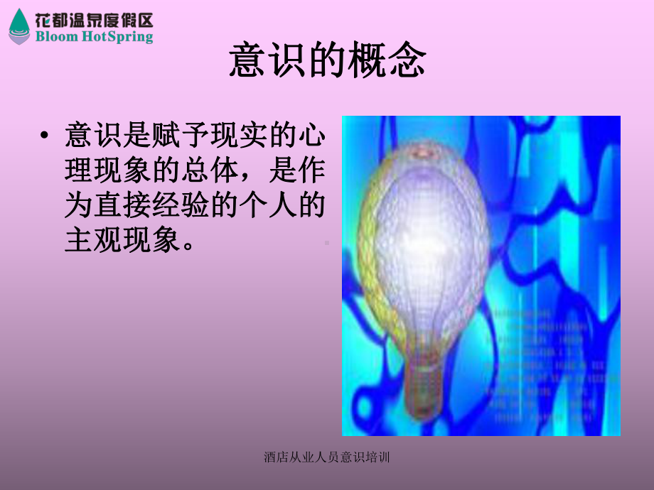 酒店从业人员意识培训课件.ppt_第2页