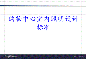 购物中心室内照明设计标准PPT培训课件.ppt