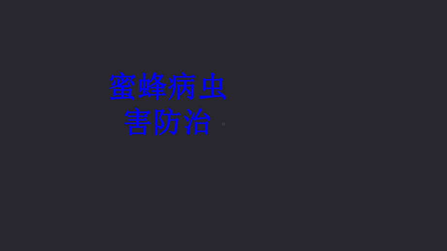 蜜蜂病虫害防治PPT培训课件.ppt_第1页