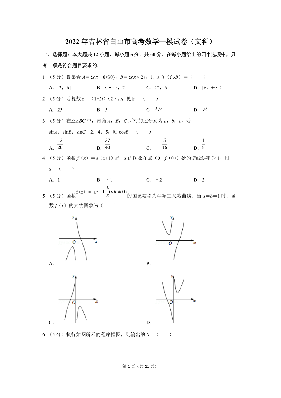 2022年吉林省白山市高考数学一模试卷（文科）（学生版+解析版）.docx_第1页