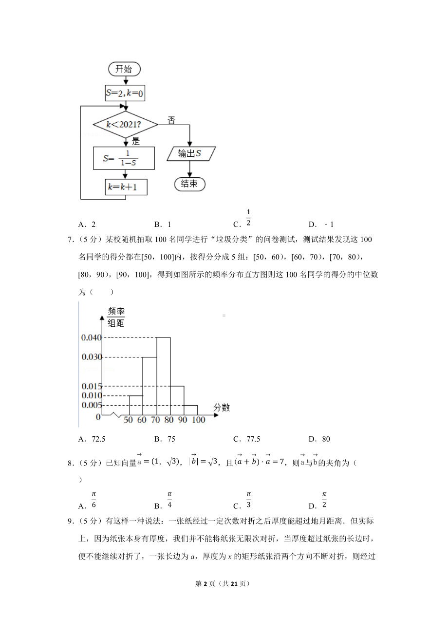 2022年吉林省白山市高考数学一模试卷（文科）（学生版+解析版）.docx_第2页