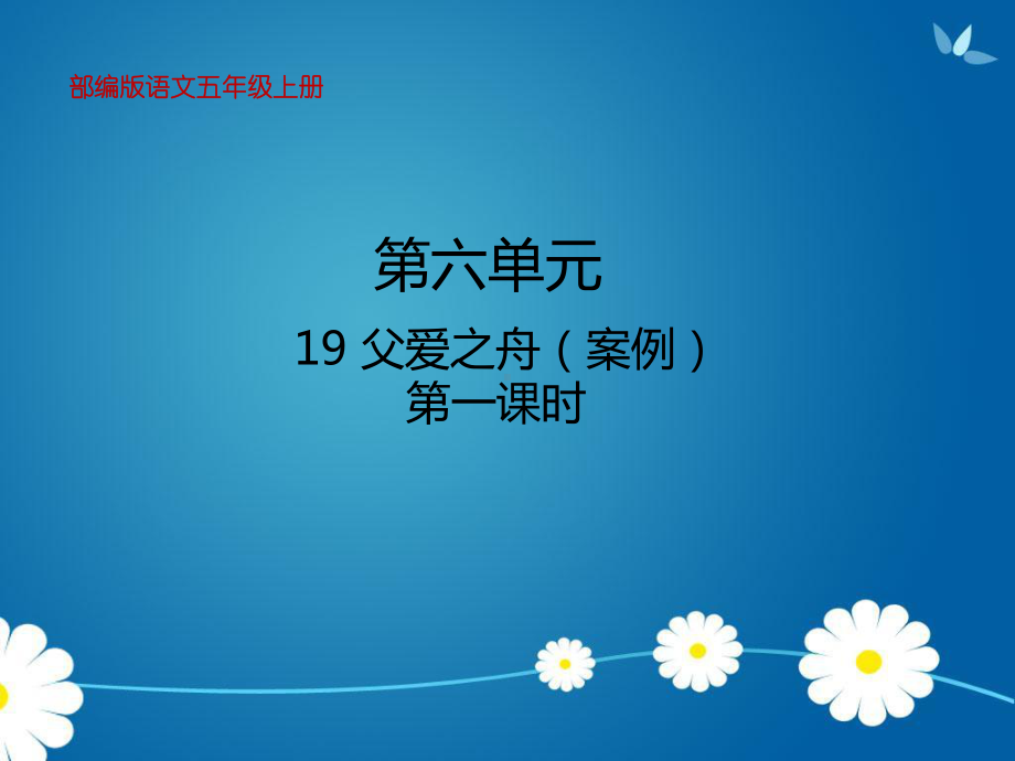 部编版语文五年级上册19父爱之舟教学课件.pptx_第1页