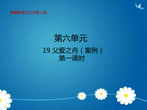 部编版语文五年级上册19父爱之舟教学课件.pptx