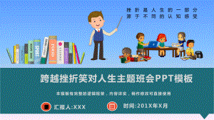 跨越挫折笑对人生主题班会PPT模板课件.pptx