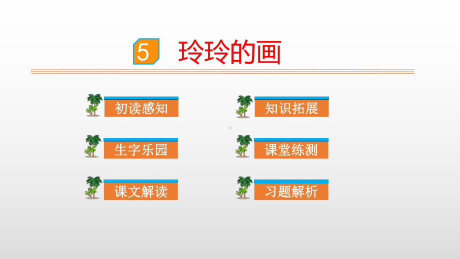 部编版小学二年级语文上册教学课件《5-玲玲的画》(29张).pptx_第1页