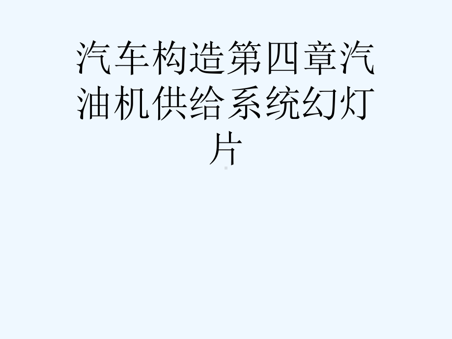 汽车构造第四章汽油机供给系统幻灯片课件.ppt_第1页