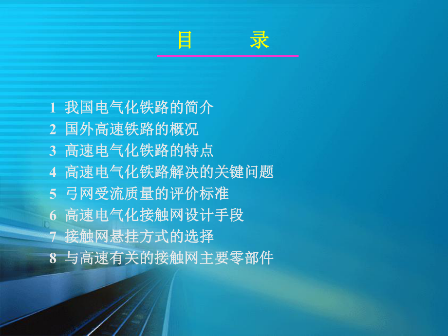 高速铁路接触网介绍精品PPT课件.ppt_第2页