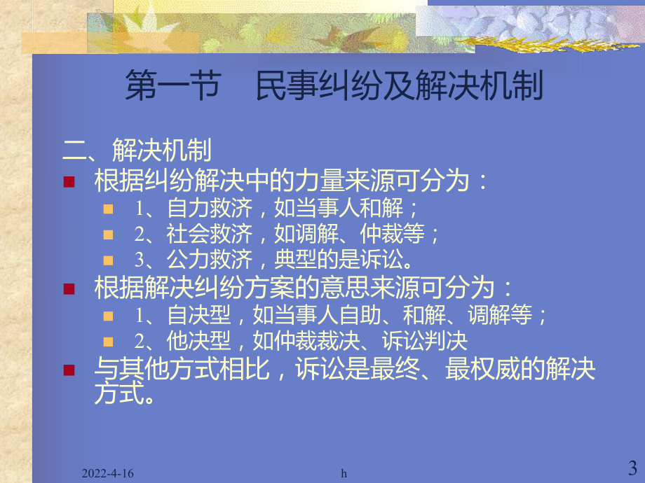 民事诉讼法教学大纲课件.ppt_第3页