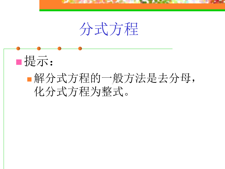 鲁教版八年级上册分式分式方程各种类型解法课件.pptx_第2页