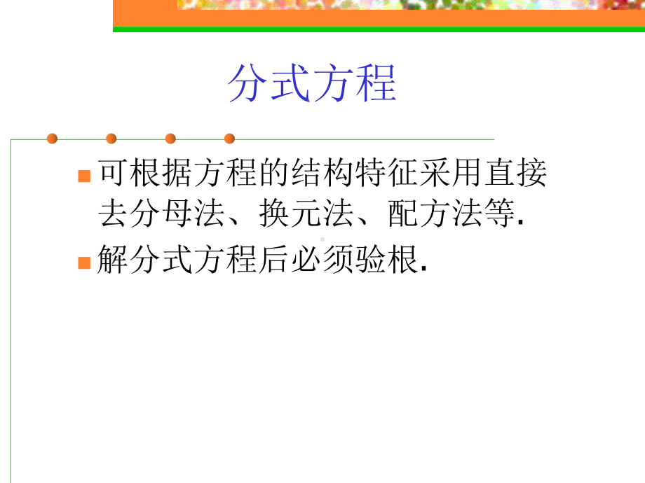 鲁教版八年级上册分式分式方程各种类型解法课件.pptx_第3页