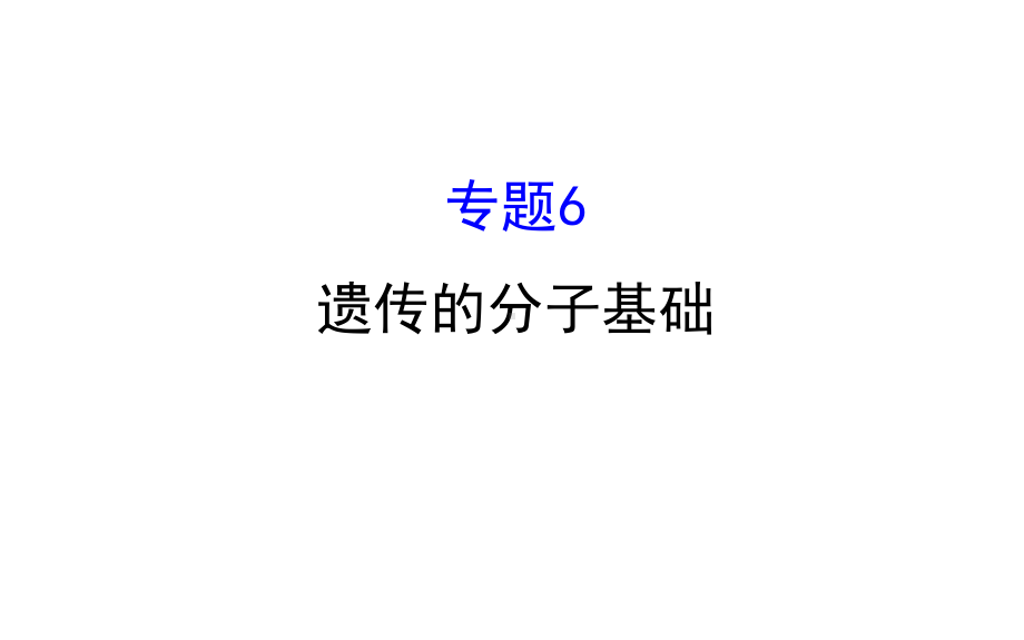 高三生物二轮复习2.6专题6遗传的分子基础课件.ppt_第1页