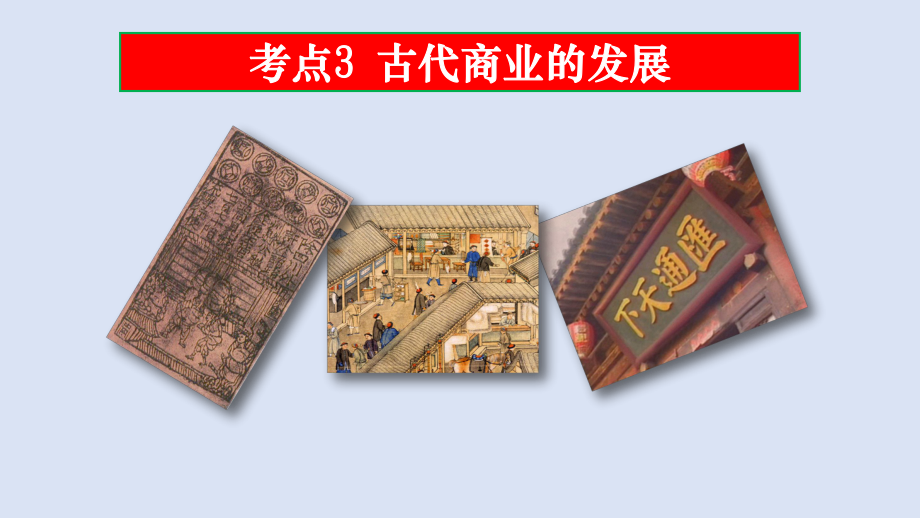 高三历史一轮复习课件：-古代商业的发展.pptx_第2页