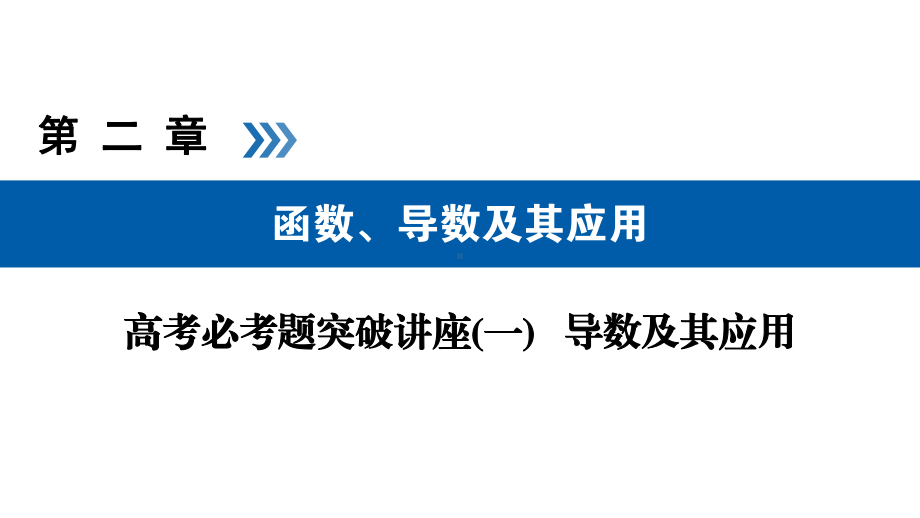 高考数学一轮复习高考必考题突破讲座(一)导数及其应用课件.ppt_第1页