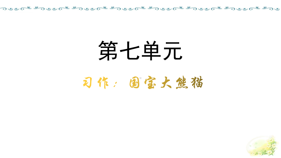 部编版语文三年级下册第七单元习作：国宝大熊猫名师教学PPT课件.pptx_第1页