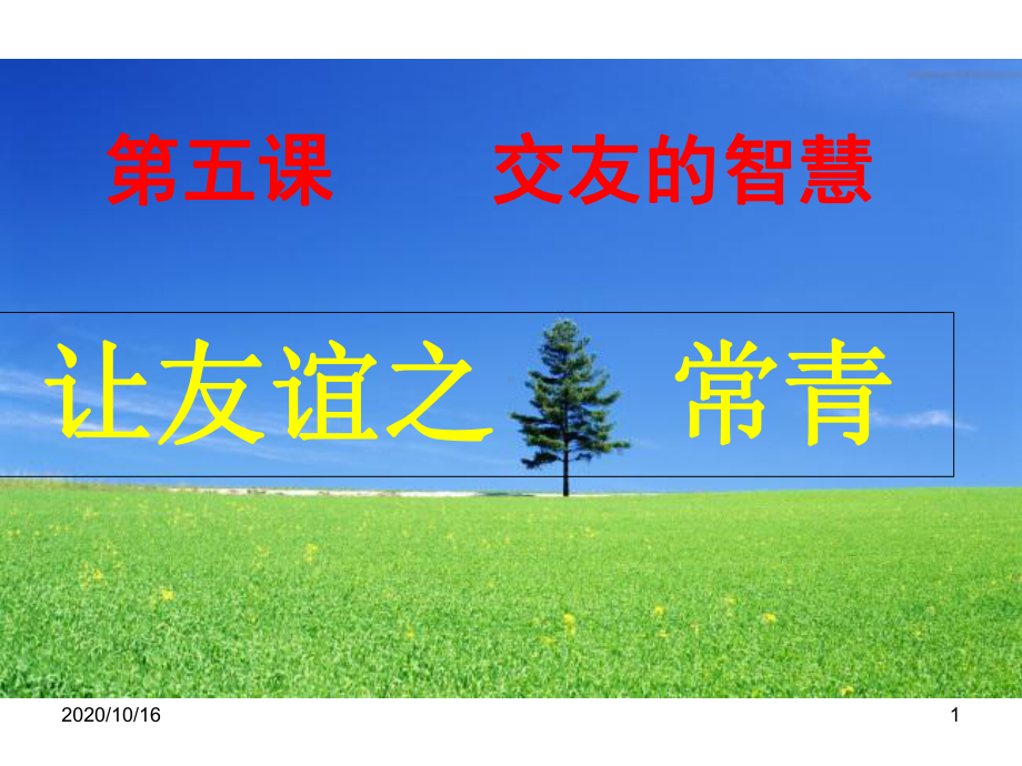 让友谊之树常青PPT教学课件.ppt_第1页