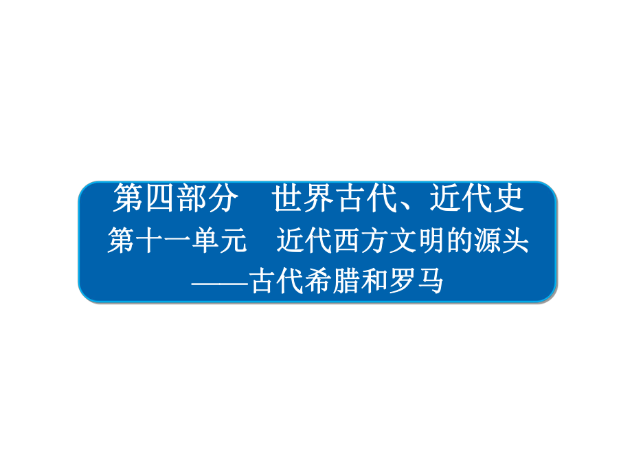 高考历史一轮复习111古代希腊的民主政治课件.ppt_第1页