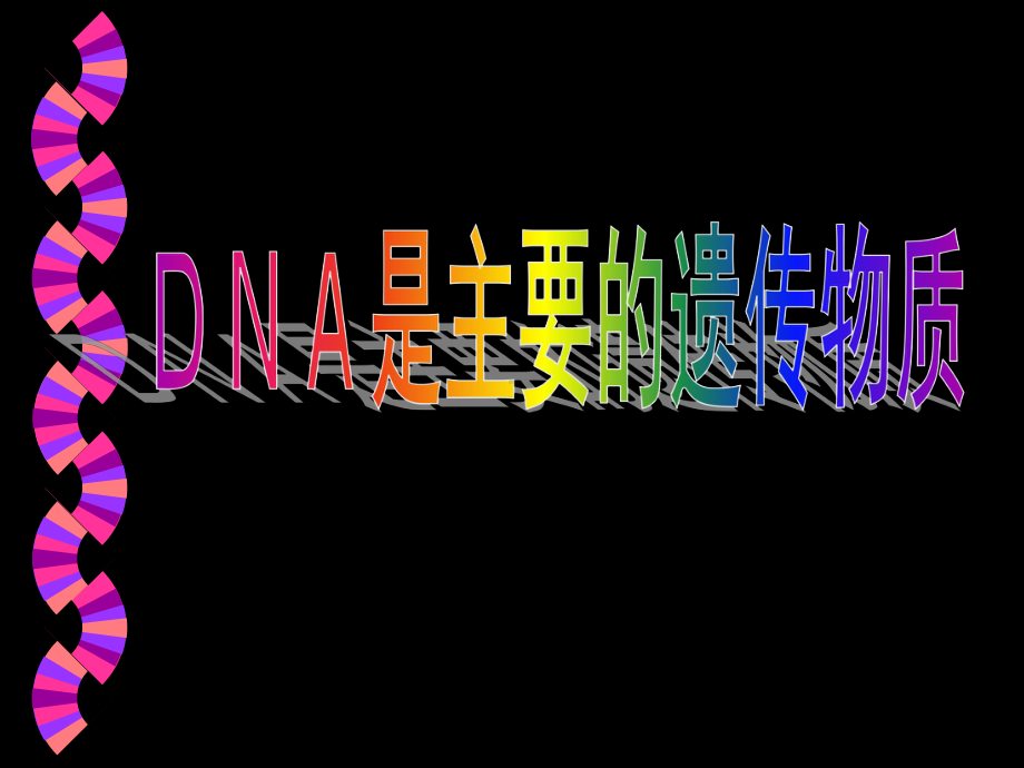 高中生物-DNA是主要的遗传物质课件.ppt_第1页