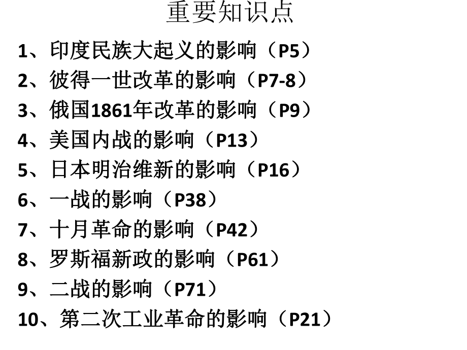 部编人教版九年级下册历史重要知识点归纳总结课件(17张).pptx_第1页