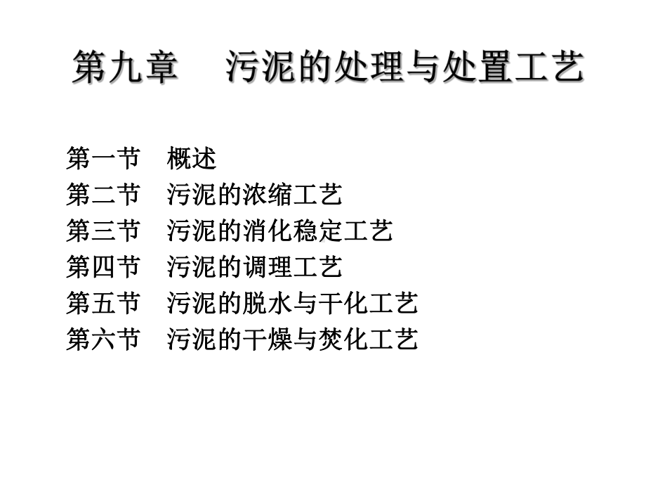 污泥的处理与处置工艺课件.pptx_第1页