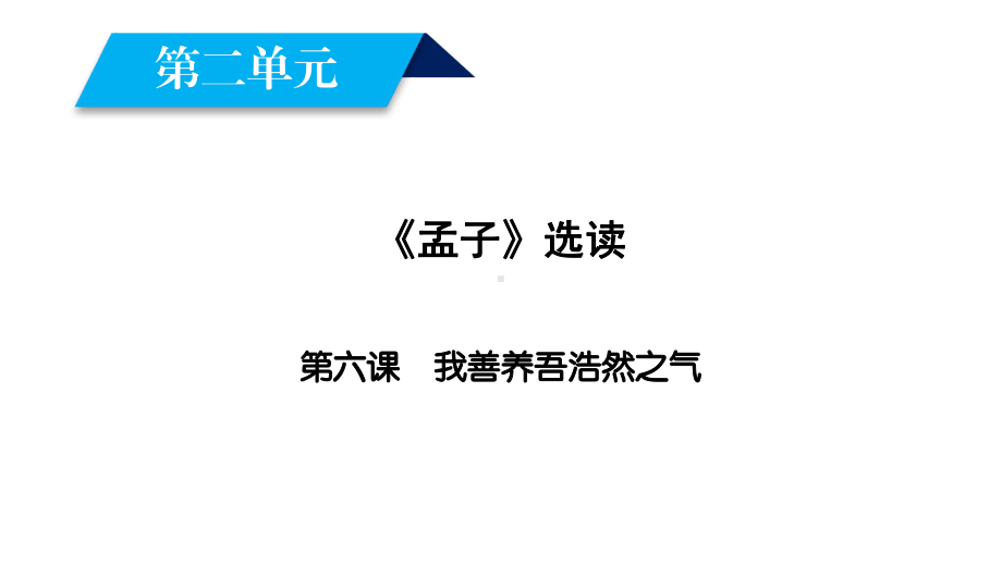 高中语文第2单元《孟子》选读第6课我善养吾浩然之气课件新人教选修《先秦诸子选读》.ppt_第2页