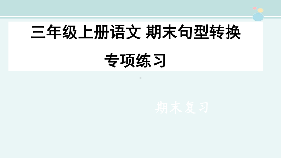 部编本小学语文三年级上册句型转换专项练习-完整版PPT课件.pptx_第1页