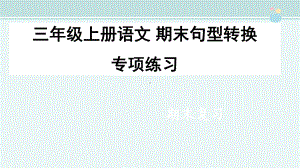 部编本小学语文三年级上册句型转换专项练习-完整版PPT课件.pptx