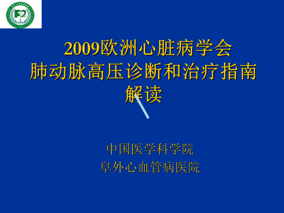 欧洲心脏病学会肺动脉高压诊断和治疗指南解读课件.ppt_第1页