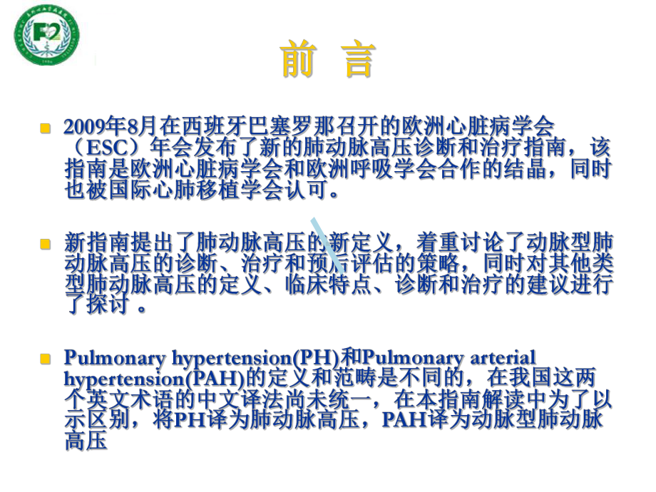 欧洲心脏病学会肺动脉高压诊断和治疗指南解读课件.ppt_第3页