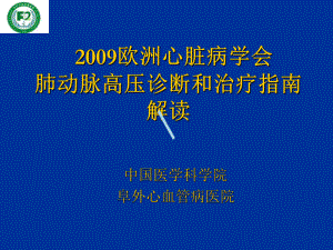 欧洲心脏病学会肺动脉高压诊断和治疗指南解读课件.ppt