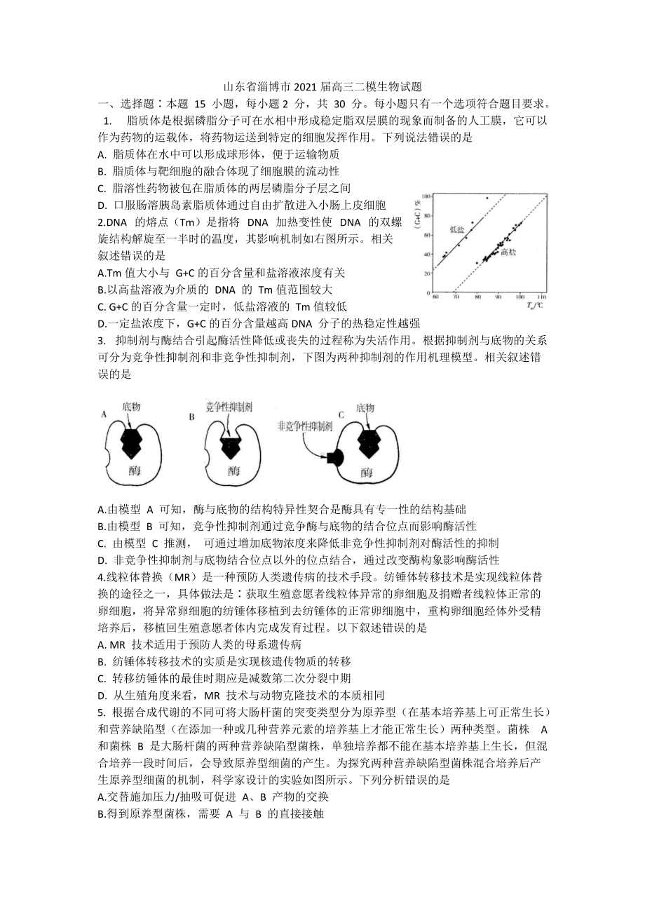 山东省淄博市2021届高三二模生物试题.docx_第1页