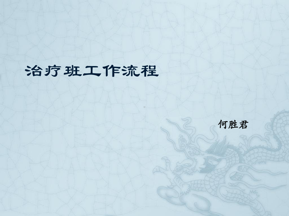 治疗班工作程序课件.ppt_第1页