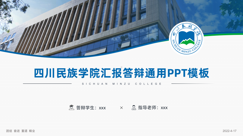 汇报答辩通用PPT模板课件.pptx_第1页