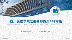 汇报答辩通用PPT模板课件.pptx