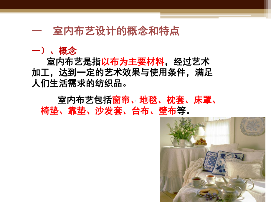 软装布艺设计课件.ppt_第2页