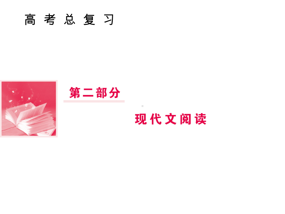 高三语文一轮复习第二部分现代文阅读专题一论述类文本阅读课件.ppt_第1页