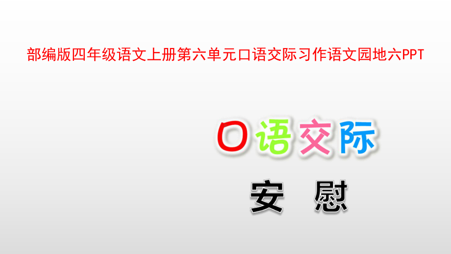 部编版四年级语文上册第六单元口语交际习作语文园地六PPT课件.pptx_第1页