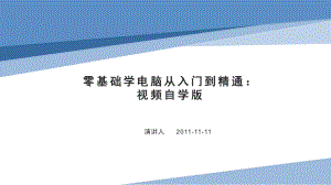 零基础学电脑从入门到精通：视频自学版课件.pptx