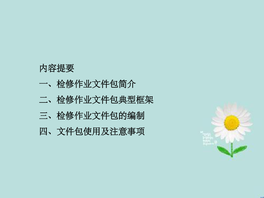 检修作业文件包编写与应用课件.ppt_第2页