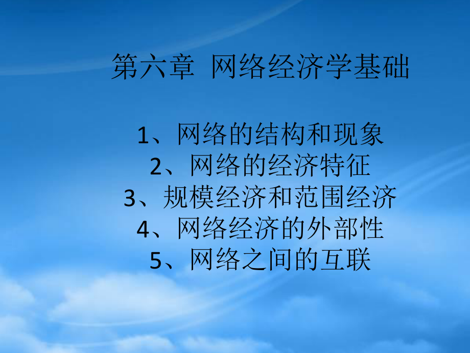 网络经济学的基本特征.pptx_第1页