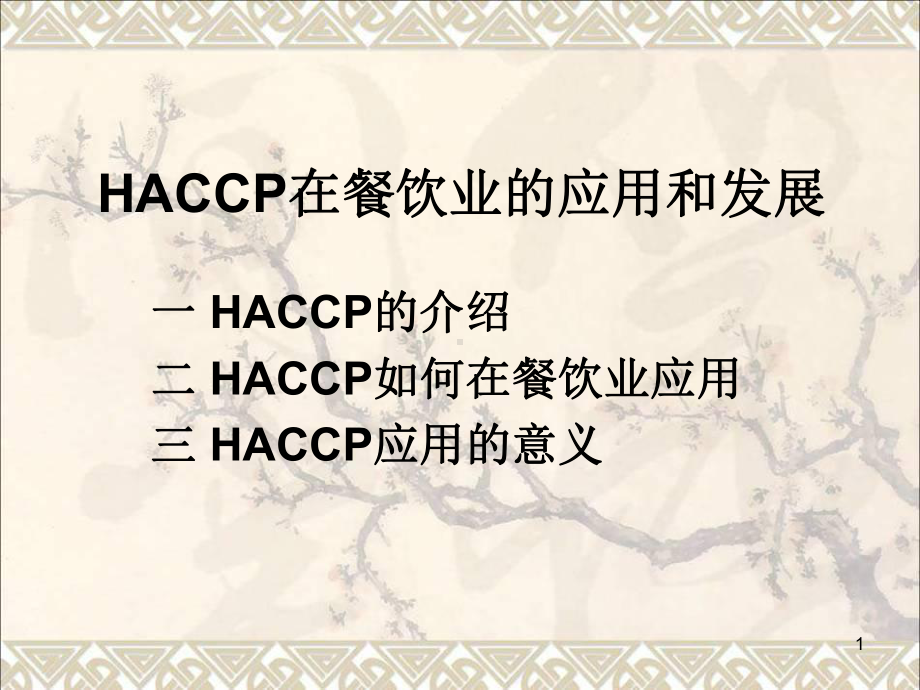 餐饮业HACCP-PPT省一等奖课件.ppt_第1页