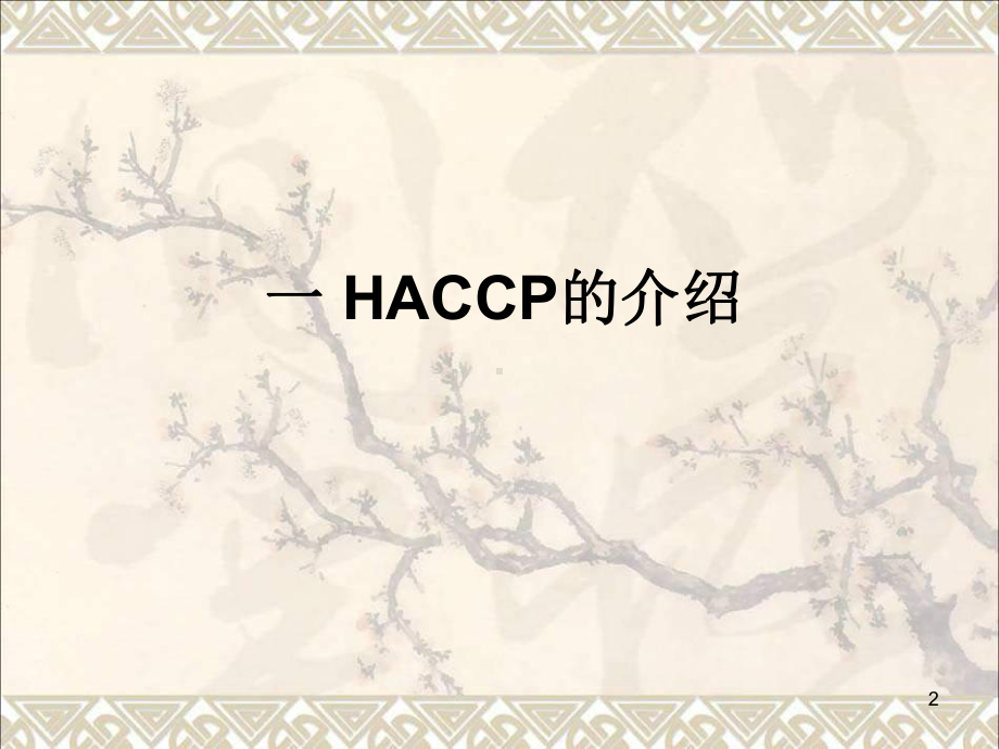 餐饮业HACCP-PPT省一等奖课件.ppt_第2页