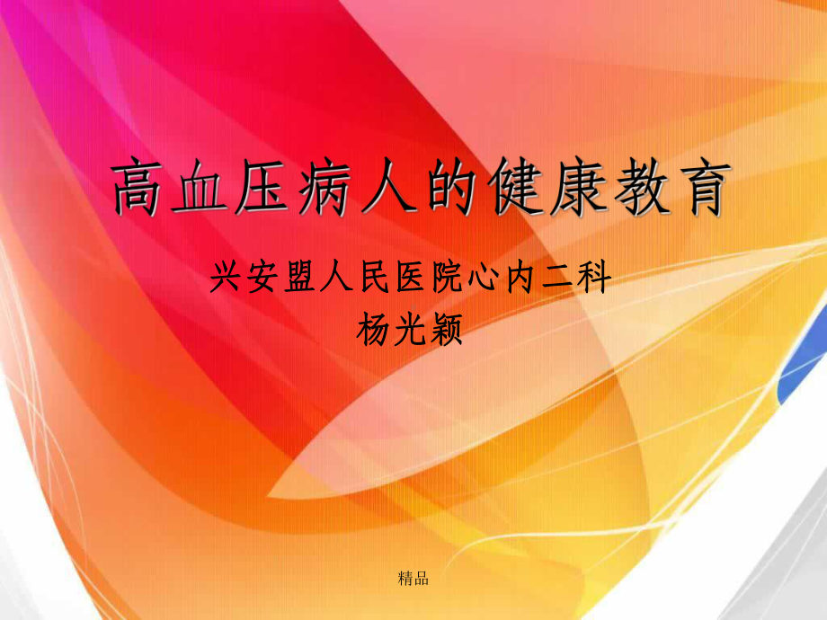 高血压患者健康指导课件.ppt_第1页