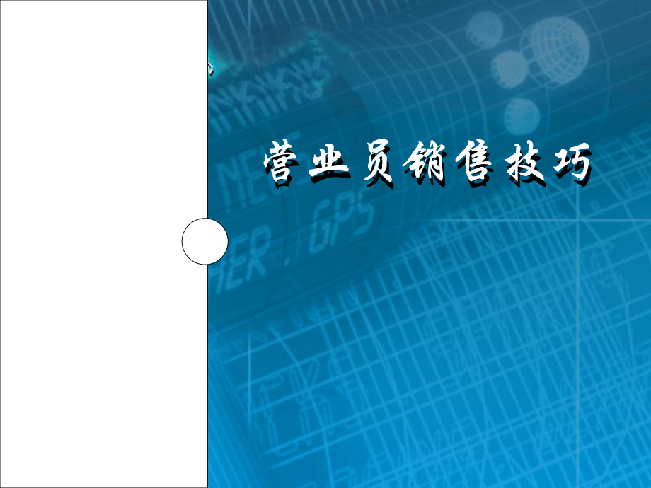 营业员销售技巧.ppt课件.ppt_第1页