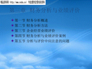 财务分析与业绩评价研究报告.pptx