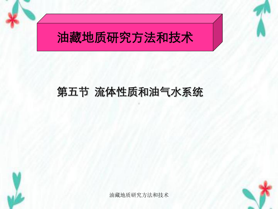 油藏地质研究方法和技术课件.ppt_第1页