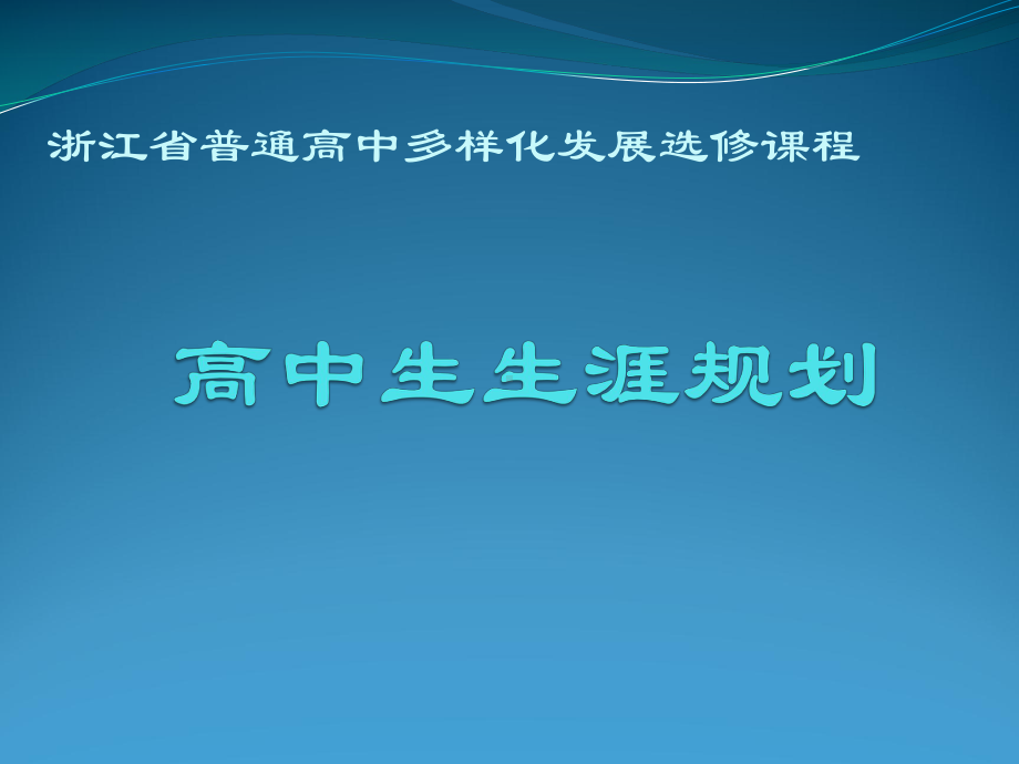 认识生涯规划高中生生涯规划概述-PPT课件.ppt_第2页