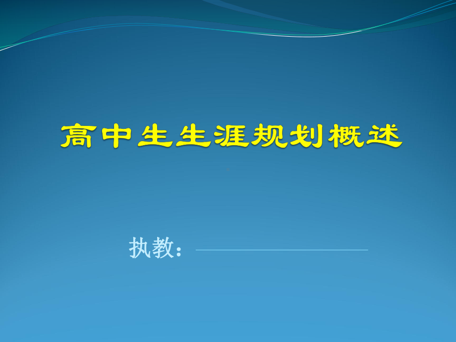 认识生涯规划高中生生涯规划概述-PPT课件.ppt_第3页