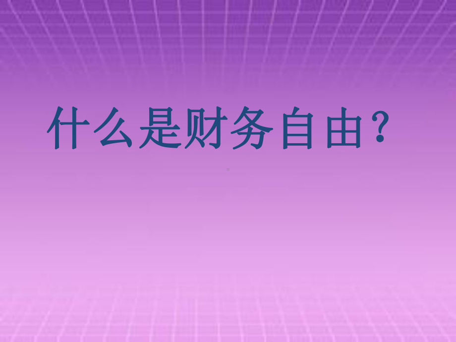 财富思维财务自由之路课件.pptx_第2页