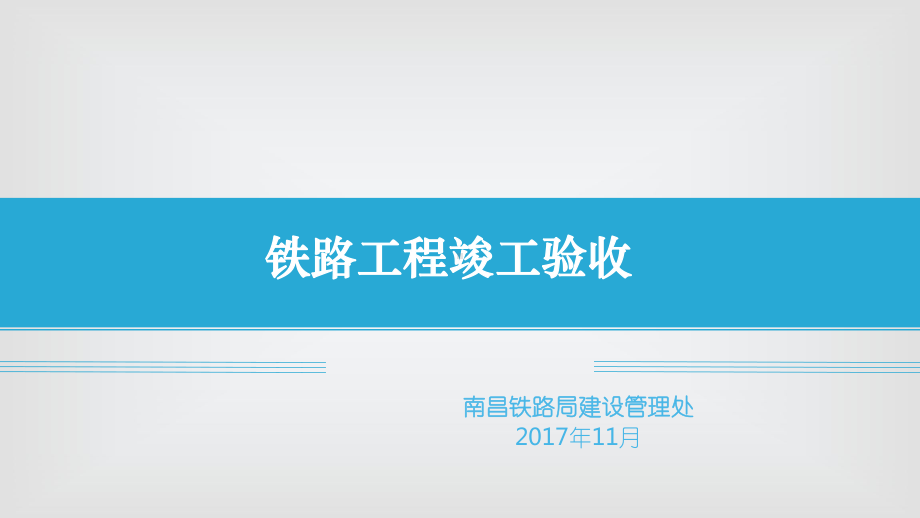 铁路工程竣工验收讲座课件.ppt_第1页